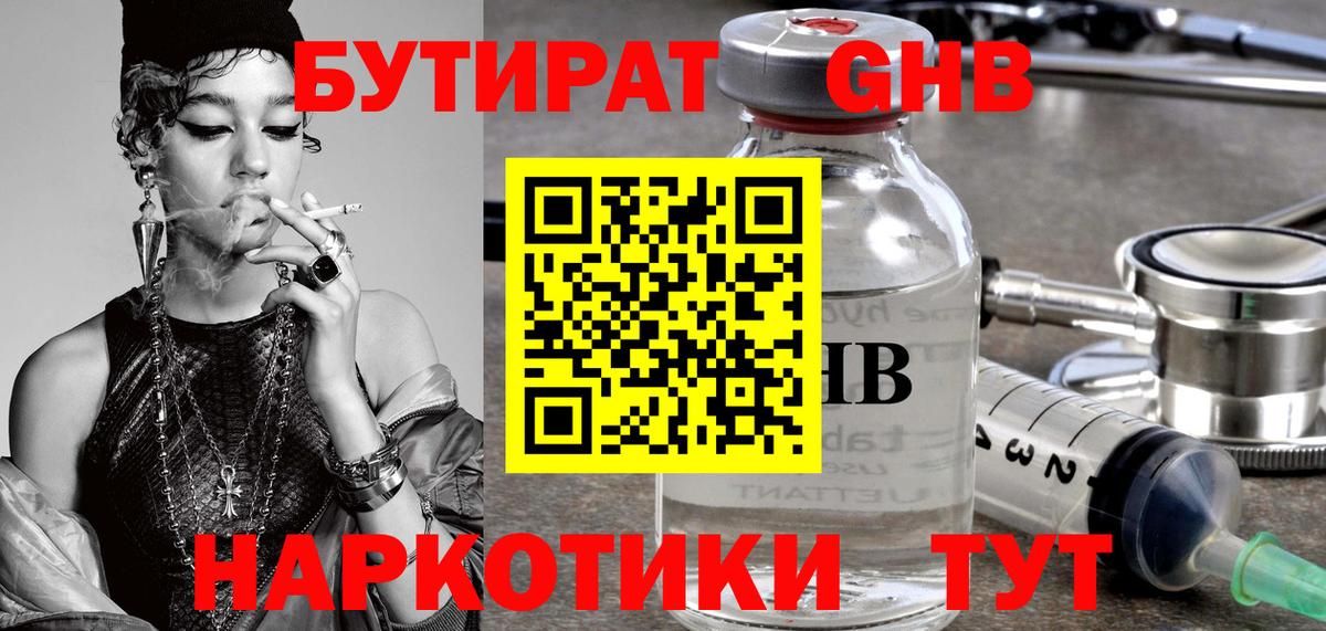 Бутират Butirat Долгопрудный