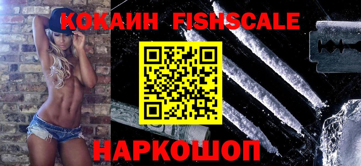 КОКАИН 97%  Вход с VPN  Cocaine  КОКАИН Fish Scale  магазин    Долгопрудный 