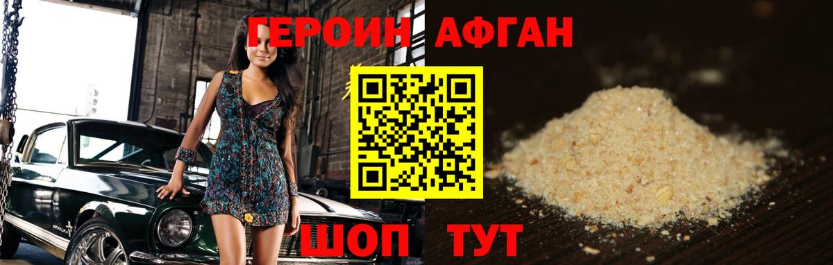 Героин афганец Долгопрудный
